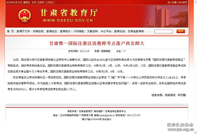 甘肃省教育厅：甘肃惟一国际注册汉语教师考点落户西北师大